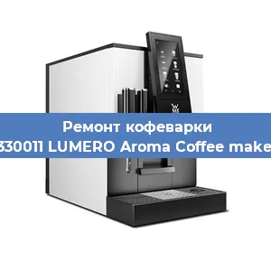 Замена дренажного клапана на кофемашине WMF 412330011 LUMERO Aroma Coffee maker Thermo в Красноярске